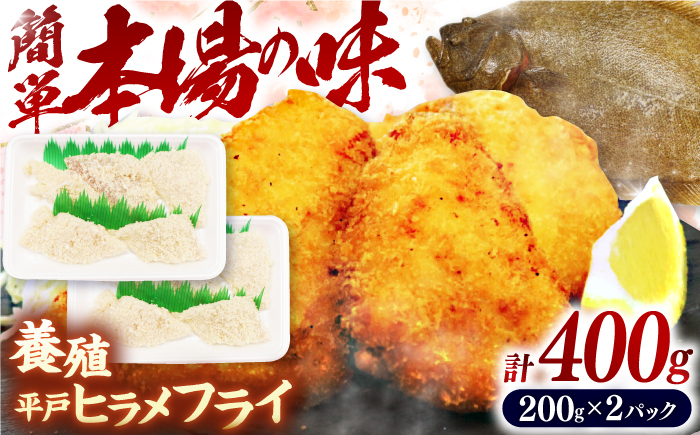 
            【陸上養殖】神経〆平戸ひらめフライ（200ｇ×2パック 合計400ｇ） 平戸市/イワミ水産 [KAB318]
          
