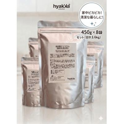 ふるさと納税 橋本市 石けん百貨 過炭酸ナトリウム(酸素系漂白剤) 450g×8袋