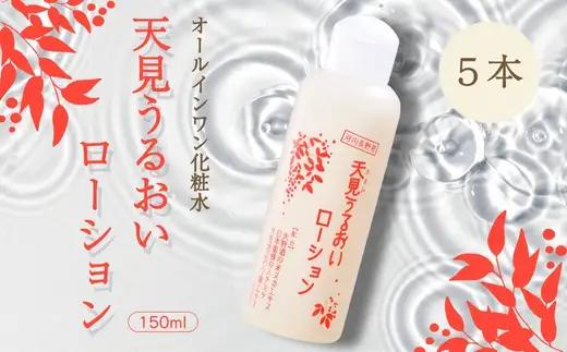 オールインワン 天見うるおいローション 150ml 5本セット 洗顔石鹸 美容液 セット オールインワン 洗顔 ローション 美容液 すっぴん 米ぬか びわの葉 ハチミツ 自然派 シンプルケア スキンケア コスメ 敏感肌 乾燥肌 うるおい 保湿 エイジングケア ハリ セラミド 濃厚 大阪 河内長野 天野酒 日本酒 ナノセラミド 化粧水 安心 安全 化粧品 コスメ