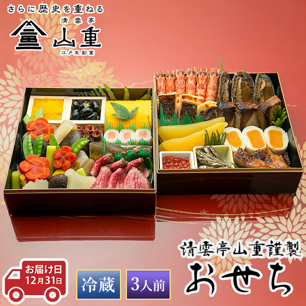 【ふるさと納税】【2026年先行予約】【30セット限定】清雲亭山重のおせち料理 2段重（3人前）冷蔵 《2025年12月31日お届け》 ミシュランガイド新潟2020掲載店 割烹山重 おせち お節 御節 二段重 加茂市