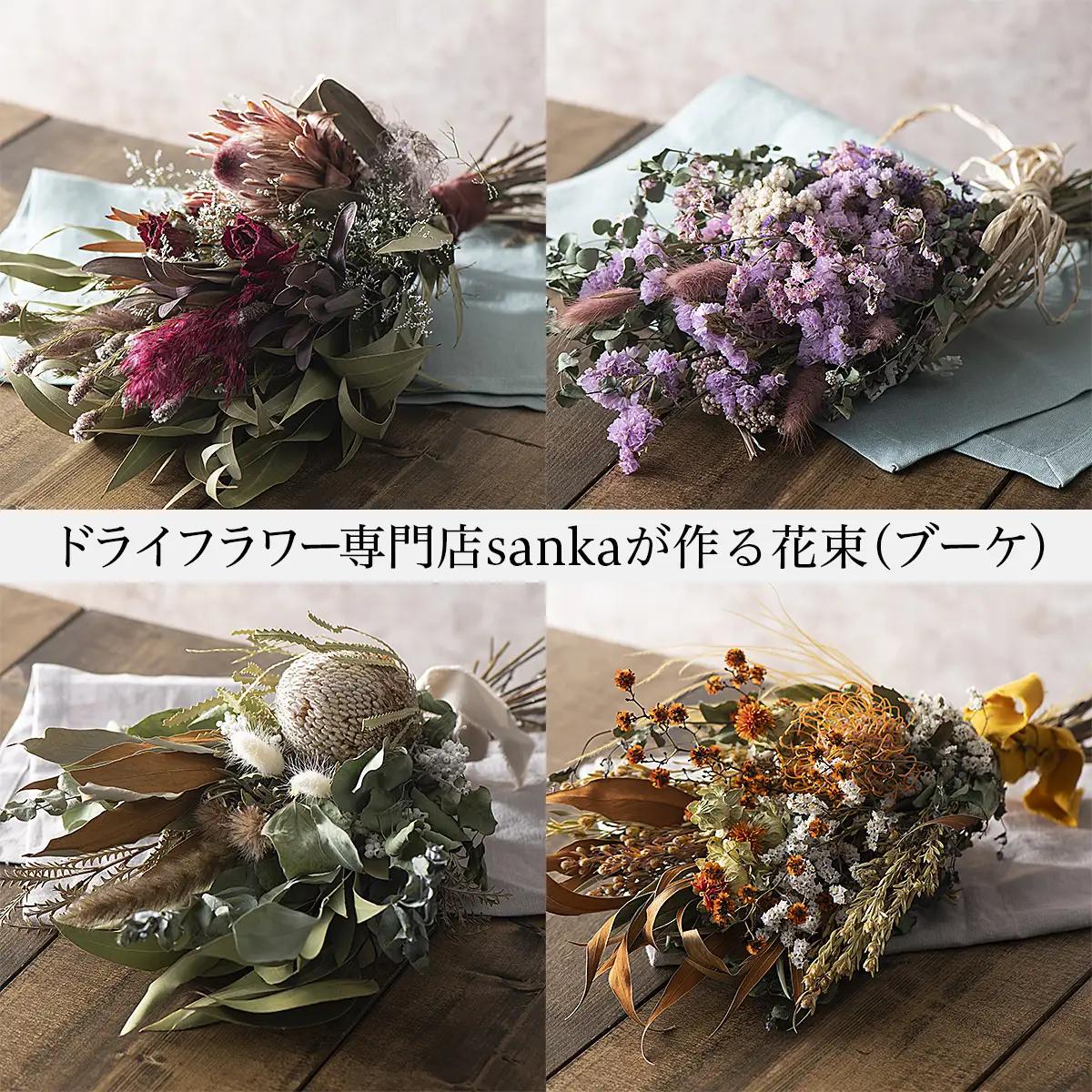 ドライフラワー専門店「sanka」が作る花束(ブーケ)ワイン系 FY21-502