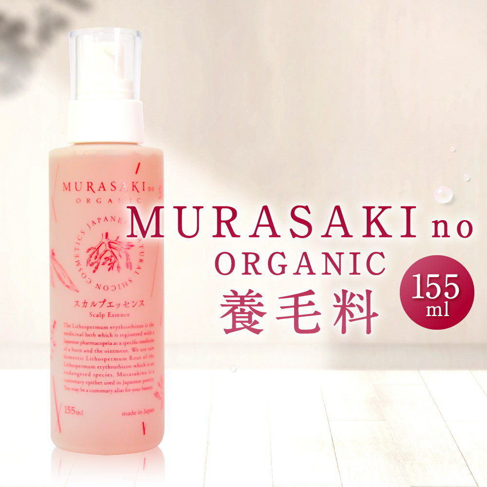 【ふるさと納税】MURASAKIno ORGANIC 養毛料 美容 コスメ 化粧品 オーガニック化粧品 養毛料 雑貨 日用品 楽天 寄付 返礼品 お歳暮 ギフト プレゼント お祝い 贈り物 ふるさと納税 滋賀県 東近江 近江 B21 株式会社 みんなの奥永源寺