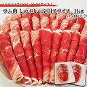 【ふるさと納税】 北海道 ラム肉 しゃぶしゃぶ 用 1 kg ( 500g × 2パック ) ラム 半頭巻き スライス ジンギスカン 焼肉 羊肉 仔羊 羊 肉 ソウルフード ロース ヒレ フィレ ヘレ 低カロリー L-カルニチン 冷凍 新ひだか町