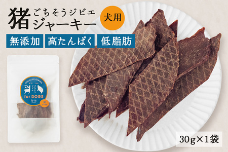 猪ジャーキー (犬用おやつ)  添加物不使用 国産 ペットフード お肉 おやつ いぬ ドッグフード ジビエ ドライ 猪肉 鹿肉 犬