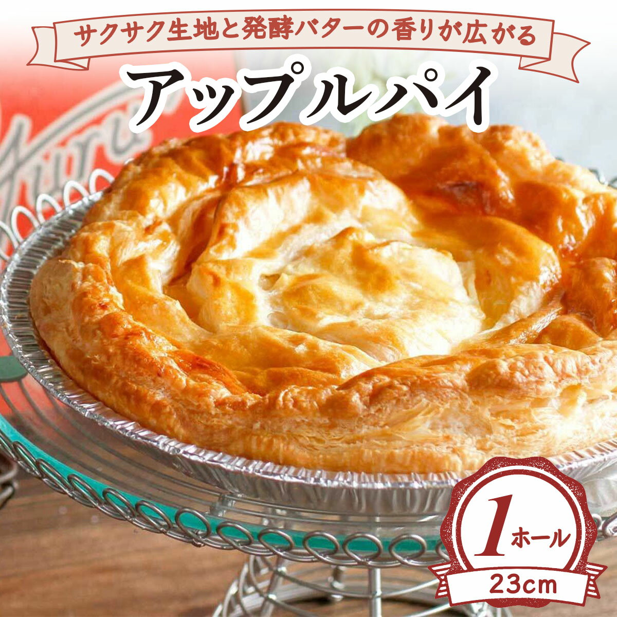 【ふるさと納税】サクサク生地と発酵バターの香りが広がる アップルパイ(ホール23cm) [2231]