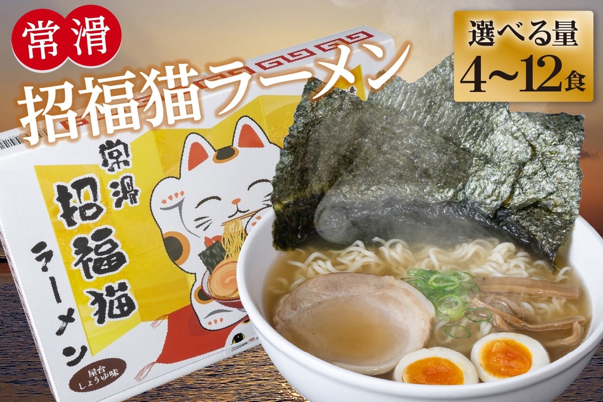 
                  常滑招福猫ラーメン【選べる内容量：2食入×2箱・3箱・6箱】｜ラーメン 海苔ラーメン 醤油ラーメン 国産小麦使用 海苔 即席ラーメン 時短 鬼崎産 愛知県 常滑市
                