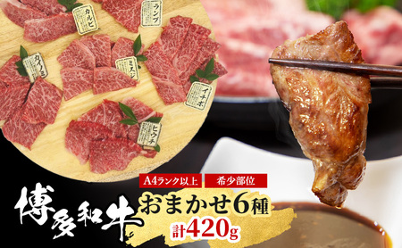 博多和牛 A4以上 希少部位おまかせ6種 博多和牛【420g 70g×6種】