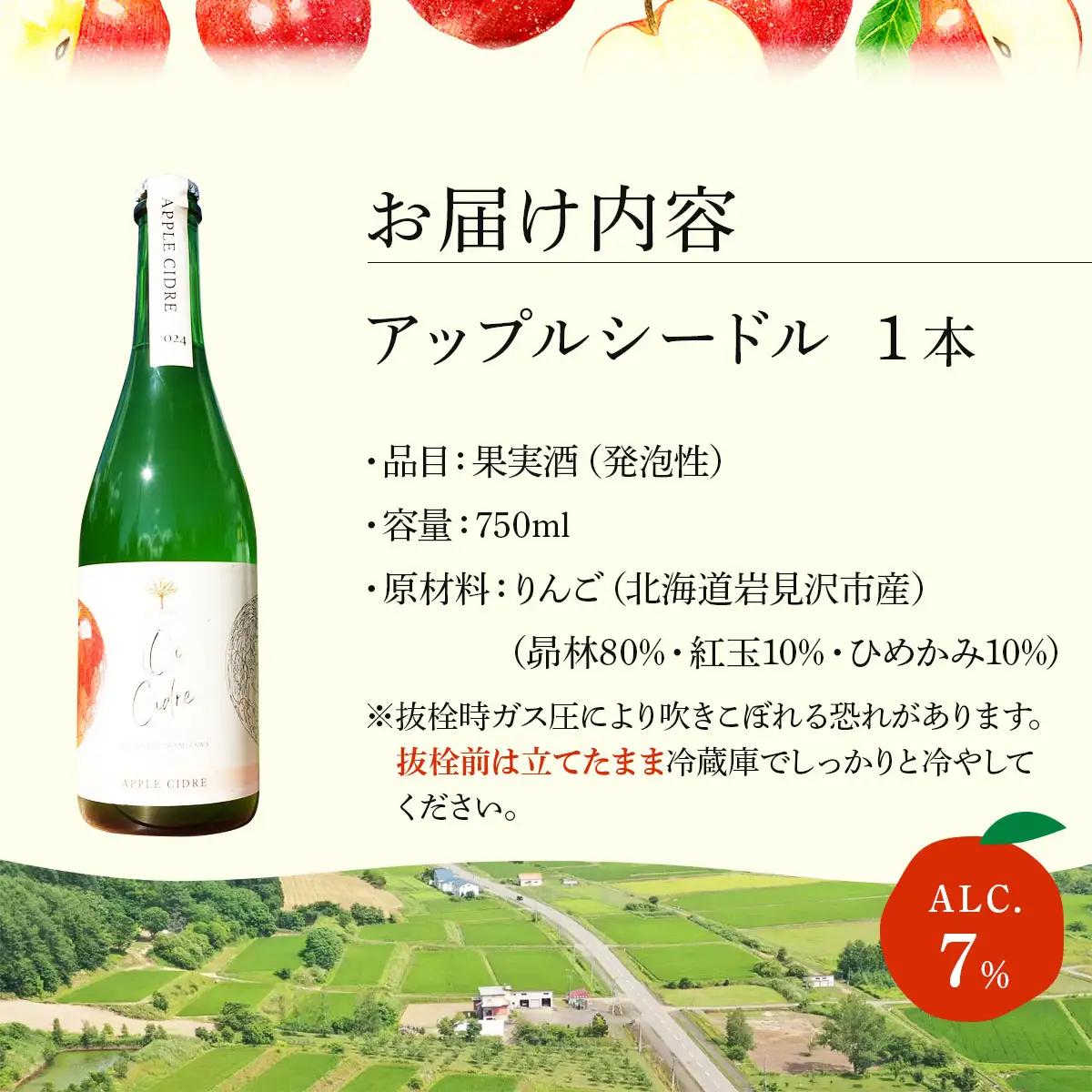 【数量限定】oi cidre（オイシードル）APPLE CIDRE １本入り