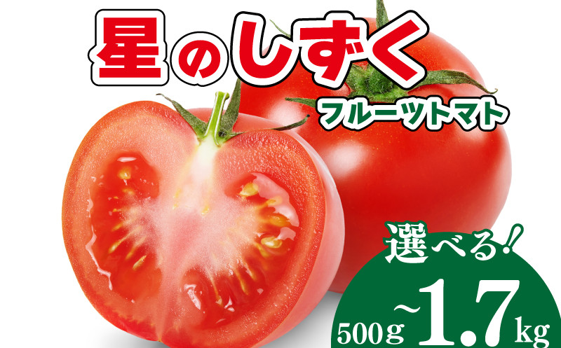 
            トマト フルーツトマト 選べる容量 500g～1.7kg 野菜 やさい トマト 薄皮 星のしずく 完熟 高糖度 糖度 8度 果物 スイーツ ジュース パスタ スパゲティー ソース サラダ ドレッシング 鍋 サンドイッチ ハンバーガー ピザ カレー ギフト 贈答 プレゼント お取り寄せ グルメ 送料無料 徳島県 阿波市 原田トマト
          