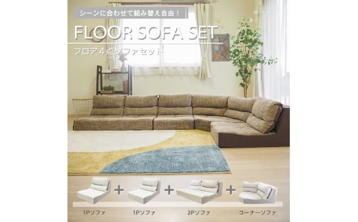フロアソファ 4点セット ブラウン BO18