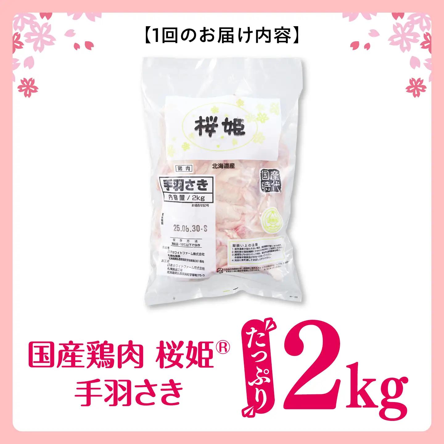 【全3回定期便】桜姫 手羽さき 2kg 【東日本フード株式会社】 国産 鶏 とり肉 手羽先  冷凍 北海道 [AXBM087]