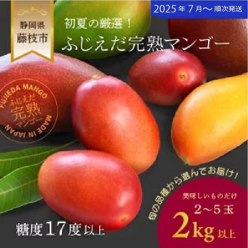 【ふるさと納税】 完熟マンゴー 2kg 糖度 17 以上 厳選 フルーツ 果物 国産 数量限定 オンライン決裁 限定 マンゴートロピカルフルーツ アーウィン マハチャノック ナンドクマイ 紅キンコウ キーツ 2025年7月頃より順次発送 静岡県 藤枝市
