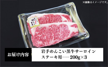 岩手めんこい黒牛 サーロイン ステーキ 約600g（200g×3）