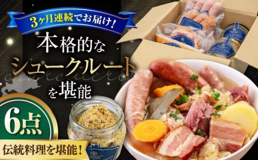 【全3回定期便】『ニセコシュークルートセット』6点（Charcuterie Akaishi）《喜茂別町》【ニセコリゾート観光協会】 ザワークラウト ウインナー ソーセージ セット 手作り 冷蔵配送 北海道 [AJAI040] 96000 96000円