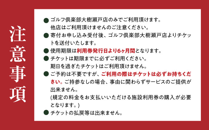 【320打席 ゴルフ練習場】ゴルフ倶楽部大樹 瀬戸店の施設利用券 【5,500円分】 / 瀬戸市 / 株式会社大樹開発 [BBEC001]