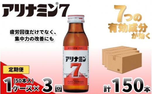 
                  【定期便 全3回】　アリナミン7　50本　100ml×10本×5P／ フルスルチアミン タウリン ほどよい甘さ 疲労回復 予防 回復 リフレッシュ 頑張りたい 不調 疲れやすい だるい 目の疲れ エネルギー不足 集中 仕事 勉強 体力低下 食欲不振 栄養補給 病中 病後 奈良県 葛城市【tept-tkb035】
                
