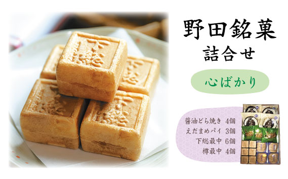 野田銘菓詰合せ（心ばかり） No.032