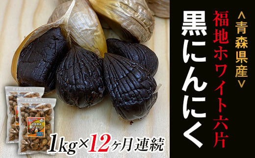 《定期便》【青森黒にんにく問屋】 福地ホワイト六片種の原産地 青森県産 無添加 黒にんにく （約1kg）×12ヶ月連続 青森にんにく ニンニク ガーリック 黒ニンニク 青森 県南 南部 最高級品種  福地ホワイト 高級ブランド 日本一 産地 F21U-185