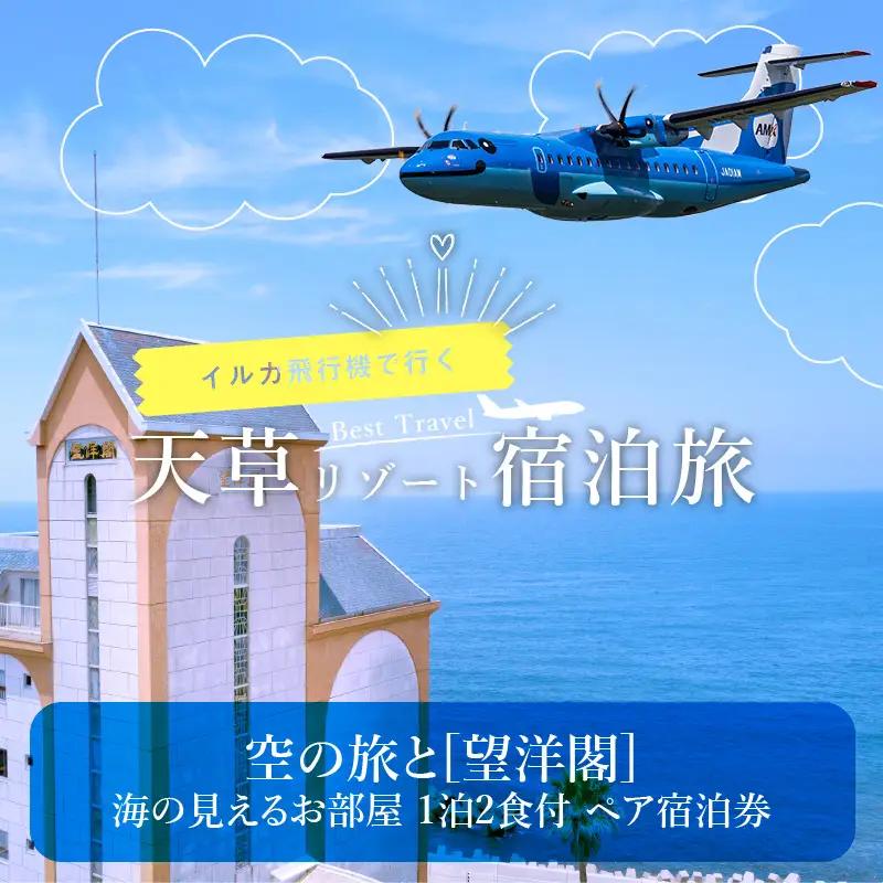 S035-006A_空の旅と[望洋閣]海の見えるお部屋 1泊2食付 ペア宿泊券 旅行 天草エアライン リゾートホテル