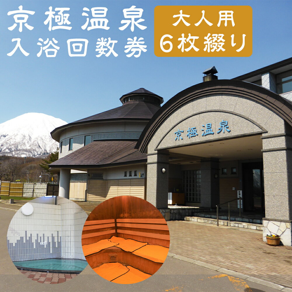 【ふるさと納税】【京極温泉】入浴回数券 大人用 6枚綴り 6回分 露天風呂 お風呂 入浴券 施設利用券 商品券 利用券 チケット 観光 旅行 パークゴルフ場 キャンプ場 ホテル 旅館 北海道 京極町 送料無料