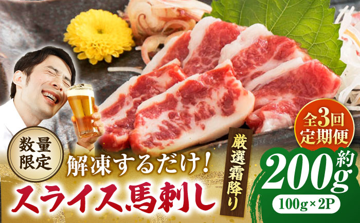 
            【3回定期便】 【数量限定】霜降り馬刺し スライス 約200ｇ【山鹿市（桜屋）】 [ZBO066]
          