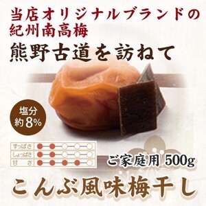 【ご家庭用】紀州南高梅 こんぶ風味梅干 約500g 【US29】【準備でき次第、順次発送】【AS90035-uts048A】