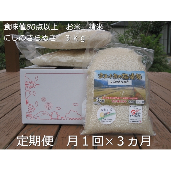 ★10/頭〜発送開始★定期便 ３ヶ月 食味値 80点以上 にじのきらめき お米 精米 ３kg 月１回 ／民ちゃん農園 ふるさと納税 有機肥料 ハイグレード 極上 おいしい ミネラル 米 こめ お米 お