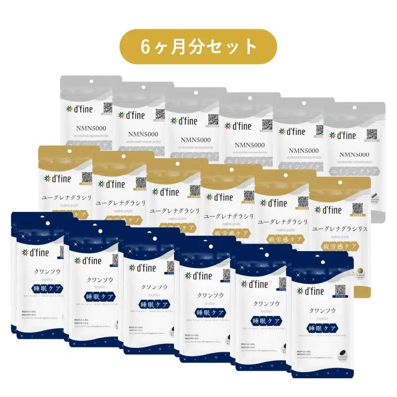 d’fine 機能性表示食品クワンソウ・機能性表示食品ユーグレナグラシリス・NMN5000 6ヶ月セット〈疲れが取れない方におすすめのセット！〉