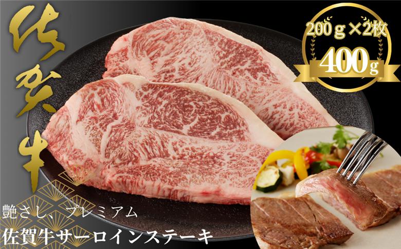 佐賀牛サーロインステーキ 400g：B220-038