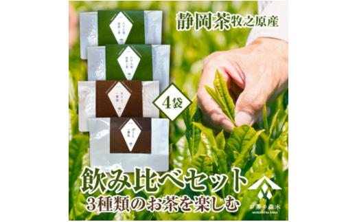 060-7 お茶 3種 飲み比べ セット 深蒸し茶 一番茶ほうじ茶 かりがねほうじ茶 人気 産地直送 国産 日常 飲み物 静岡県 牧之原市
