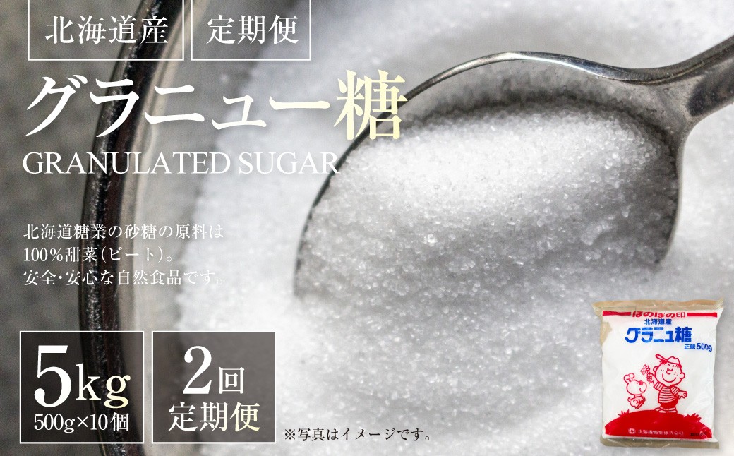 
                  【 定期1ヶ月毎2回 】 北海道産グラニュー糖 5kg （ 500g × 10個 ） 調味料 甘味料 砂糖 ビート 自然食品 
                