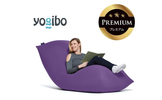 Yogibo Max Premium（ヨギボー マックス プレミアム）パープル
