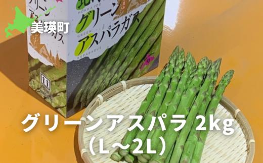 【先行予約】 グリーンアスパラ 2kg（L～2L）<令和8年産 >サスケの家  | グリーン アスパラガス アスパラ あすぱら あすぱらがす 採れたて 新鮮 旬 産地直送 野菜[020-99]