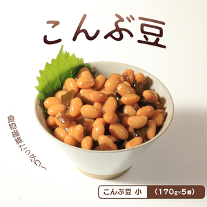 こんぶ豆 170g 5袋 豆 惣菜