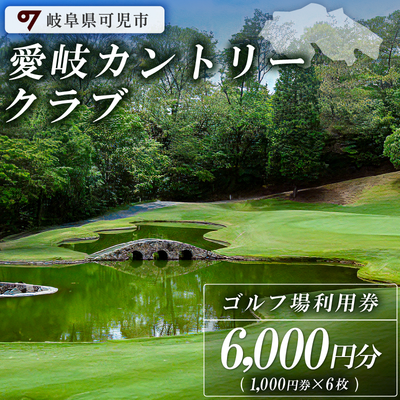 愛岐カントリークラブ利用券（6,000円分）【0039-002】_イメージ1