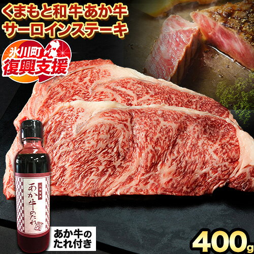 【ふるさと納税】【R8熊本地震復興支援】熊本和牛 あか牛 サーロインステーキ 400g 200g×2 道の駅竜北《60営業日以内に出荷予定(土日祝除く)》 熊本県 氷川町 国産 熊本県産 牛肉 くまもとあか牛