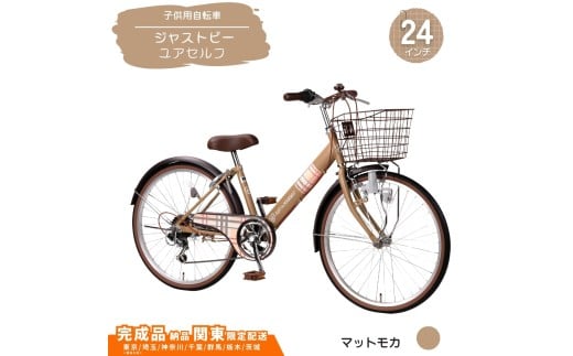 24型 子供用自転車 ジャストビーユアセルフ［マットモカ］ 24インチ自転車 24インチ子供用自転車  配送エリア 関東限定 東京 埼玉 神奈川 千葉 群馬 栃木 茨城 完成品納品 一都六県限定配送