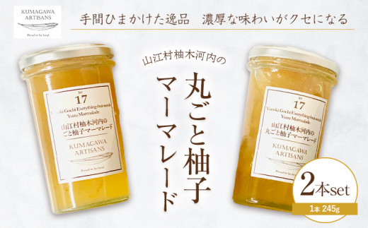 丸ごと 柚子 マーマレード 2本 245g 球磨川アーティザンズ《30日以内に出荷予定(土日祝除く)》熊本県 球磨郡 山江村 熊本県産 フルーツ ジャム ゆず 柑橘