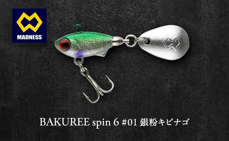 ルアー BAKUREE スピン6 銀粉キビナゴ ルアー