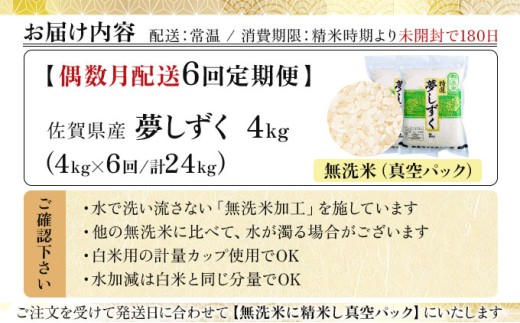 令和7年産【無洗米】 【偶数月配送6回定期便】夢しずく 4kg (2kg×2袋)(真空パック)《特A評価！》| 単品 定期便 偶数月 米 お米 ごはん 弁当 銘柄米 白米 県産米 佐賀県産 国産米 ブ