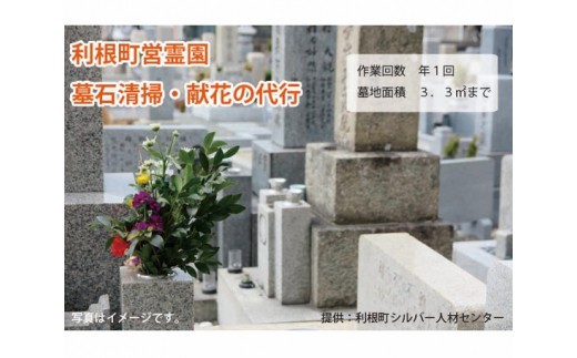 代行いたします　墓石清掃・献花（1回分）