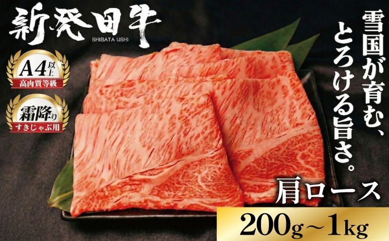 
                  【新潟の宝】牛肉 肩ロース 200g 580g 1kg しゃぶしゃぶ 肉 すき焼き 和牛 霜降り ブランド牛 新発田牛 にいがた和牛 高級 国産 小分け 小間切れ スライス 簡単調理 贈答 お歳暮 新潟県 新発田市 新潟 新発田 10000円 10000 1万円 1万 一万円 一万 えのもとミート enomoto004 enomoto005 enomoto006
                