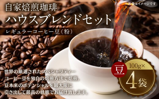 
										
										自家焙煎珈琲 ハウスブレンドセット(豆) レギュラーコーヒー 400g
									