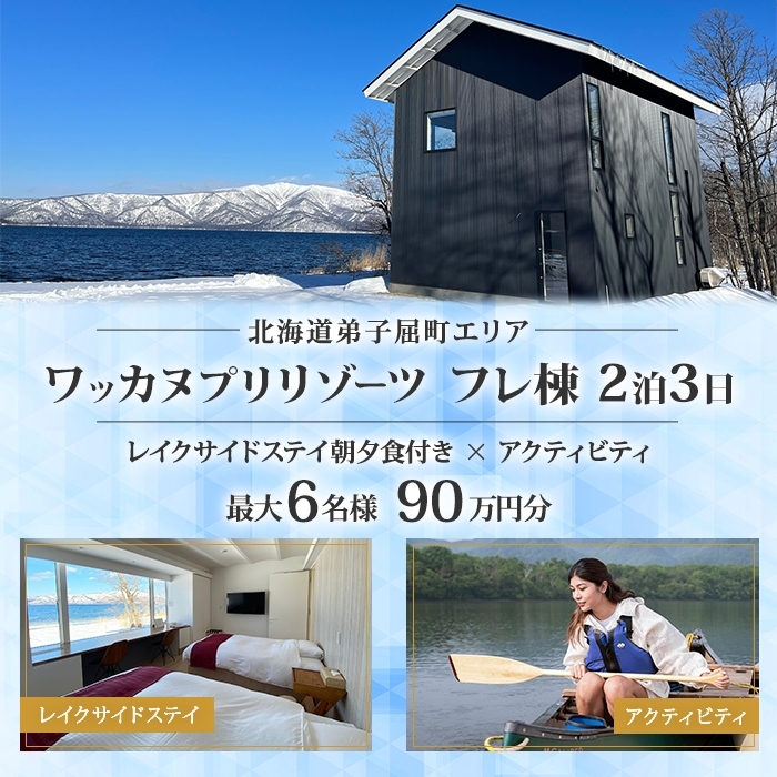 【北海道ツアー】9104. ワッカヌプリリゾーツ フレ棟 朝夕食付き 最大6名 2泊 × アクティビティ ツアーチケット（900,000円分） 【2泊3日・最大6名】【オールシーズン】
