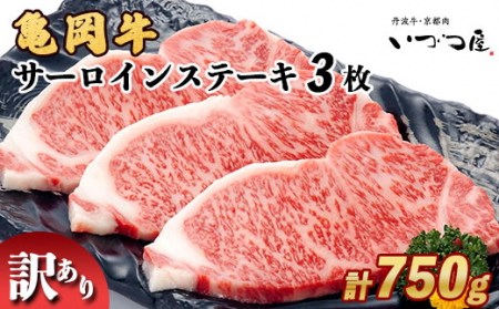 牛肉 亀岡牛サーロインステーキ 750g 京都いづつ屋 牛肉 国産牛肉 丹波産牛肉 冷凍牛肉 牛肉