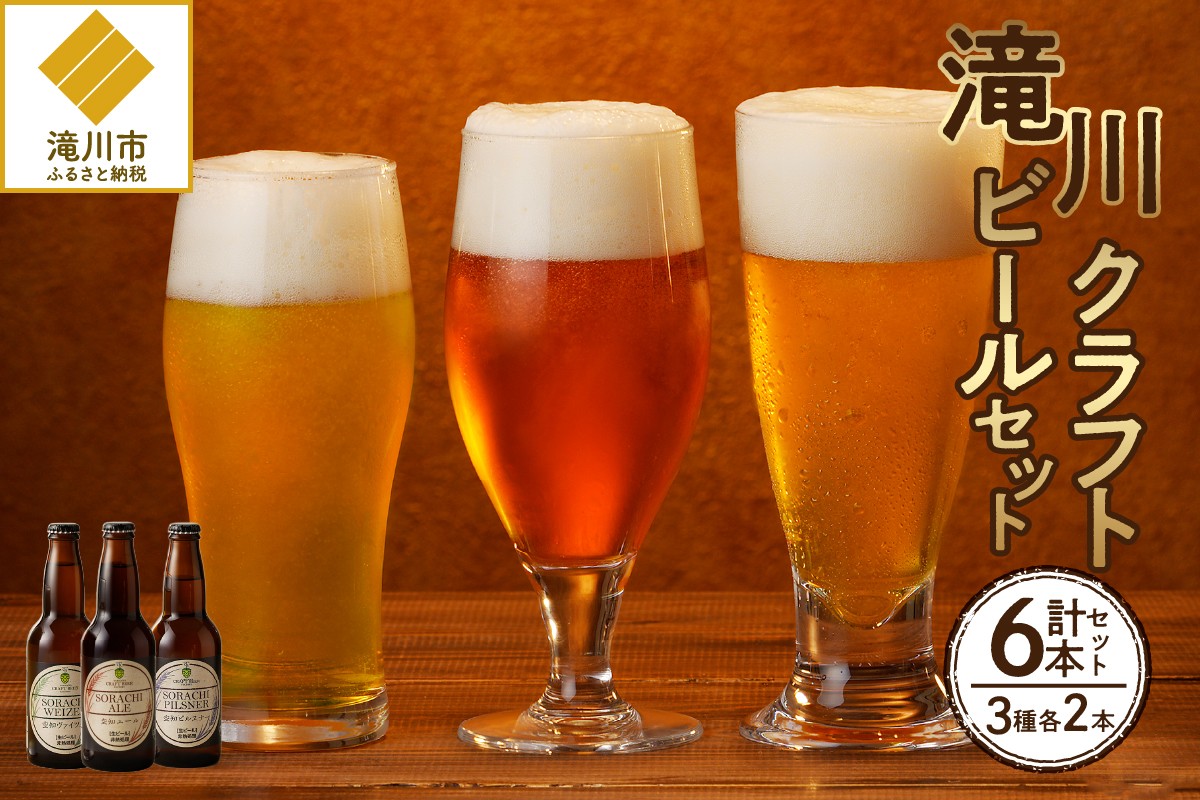 
                  滝川クラフトビール　３種６本セット-
                