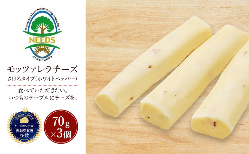 北海道 十勝 モッツァレラチーズ さけるタイプ(ホワイトペッパー)70g×3個［チーズ工房NEEDS］【 モッツァレラ チーズ ミルク ワイン 乳製品 北海道 十勝 幕別 】