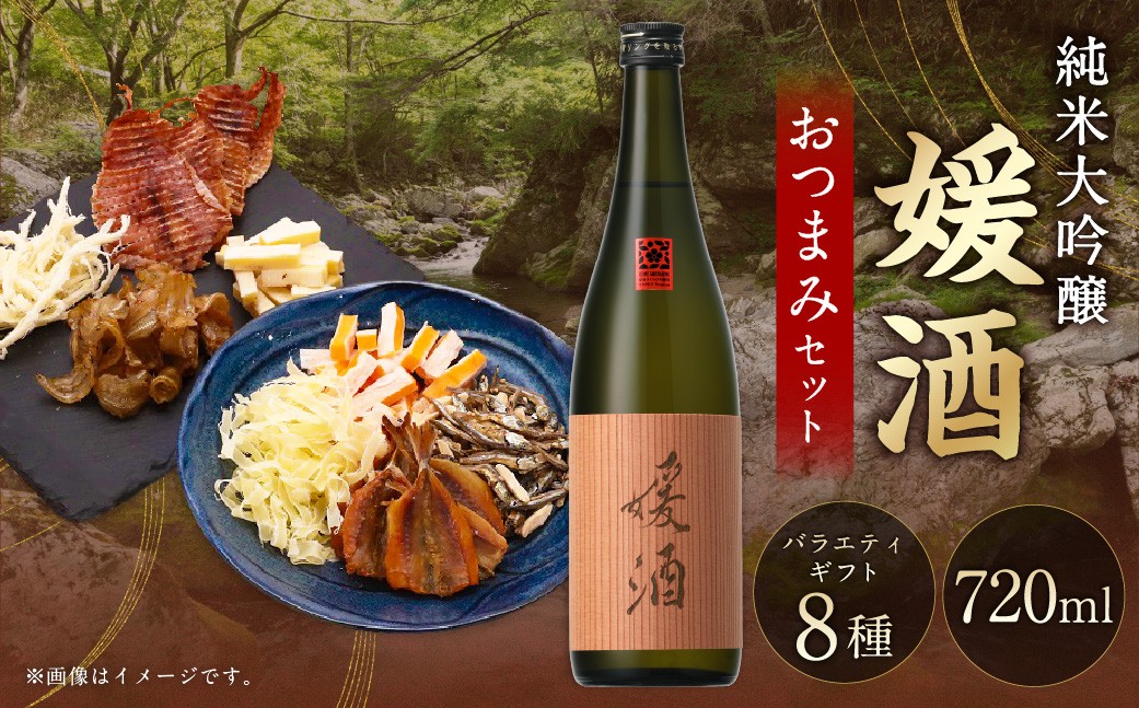 
                  媛酒-himeshu-純米大吟醸 720ml おつまみセット（バラエティギフト8点セット） 日本酒 純米 大吟醸酒 酒 お酒 アルコール 飲料 瓶 おつまみセット おつまみ 厳選おつまみ 愛媛県 【えひめの町（超）推し！（内子町）】（598）
                