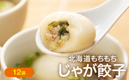 もちもちじゃが餃子スープ付き 300g（10個入り） 12袋 サンマルコ食品㈱ | じゃがいも ポテト お餅 おもち ワンタン 雲呑 中華 スープ 冷凍食品 北海道 津別町 送料無料