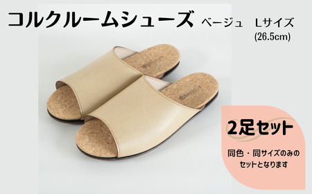 【2足セット】Made in Japanの高品質　ルームシューズの理想形。天然素材、静音性、高反発クッションで足にやさしい、 コルクでむれにくい、来客時も合成皮革とシンプルカラーのデザインで、さりげないセンスを！ 「バークオブケイ」コルクルームシューズ（L・26.5cm・ベージュ）